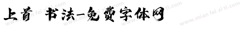 上首 书法字体转换